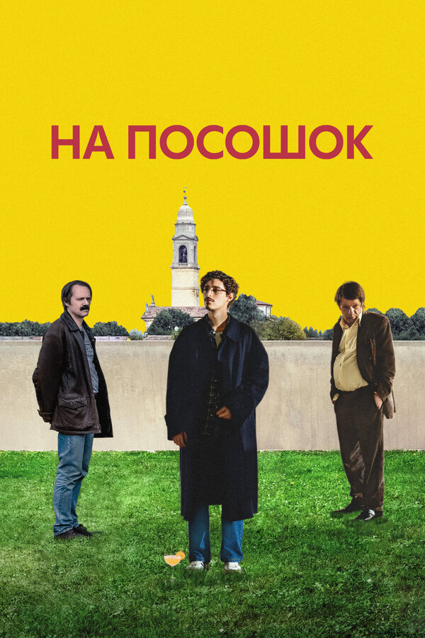 Постер фильма